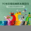 乐高(LEGO)积木 11021 90 年玩乐历程