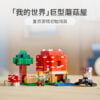 乐高(LEGO)积木 21179 蘑菇屋