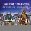 乐高(LEGO)积木 76388 拜访霍格莫德村