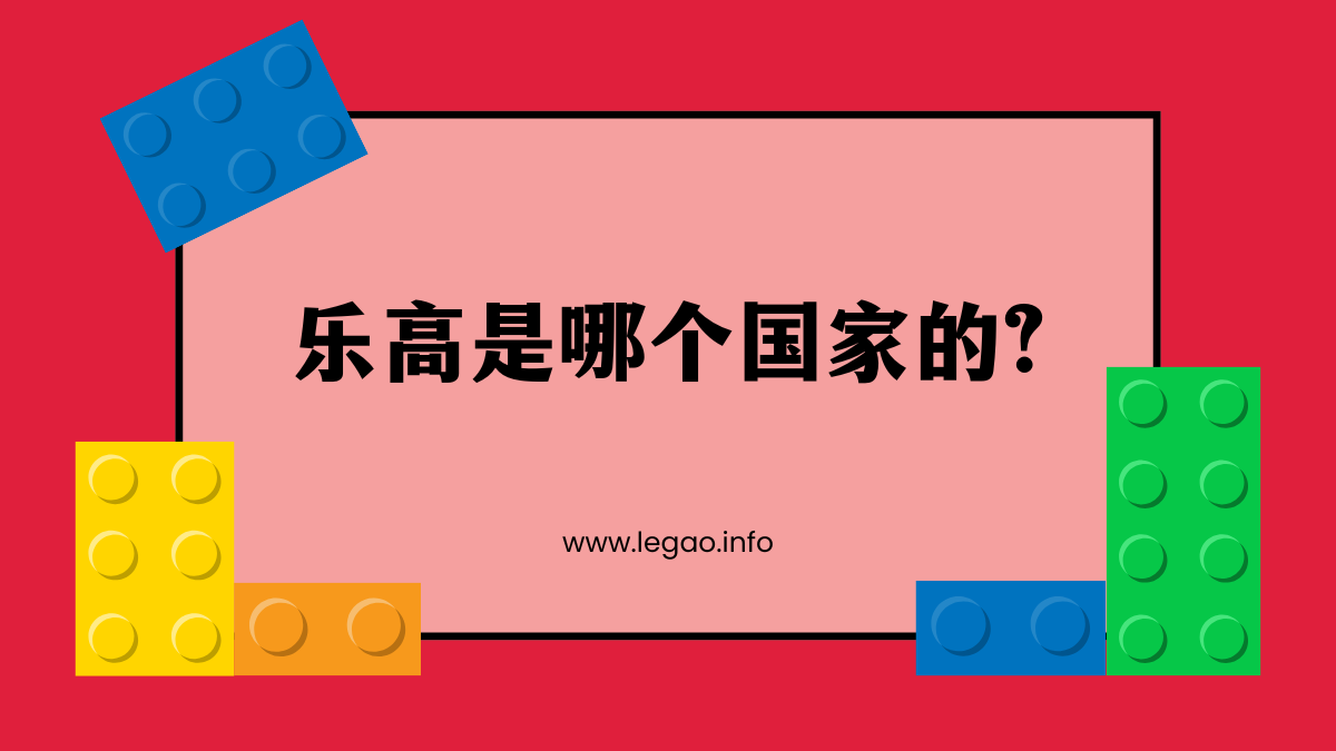 乐高是哪个国家的?