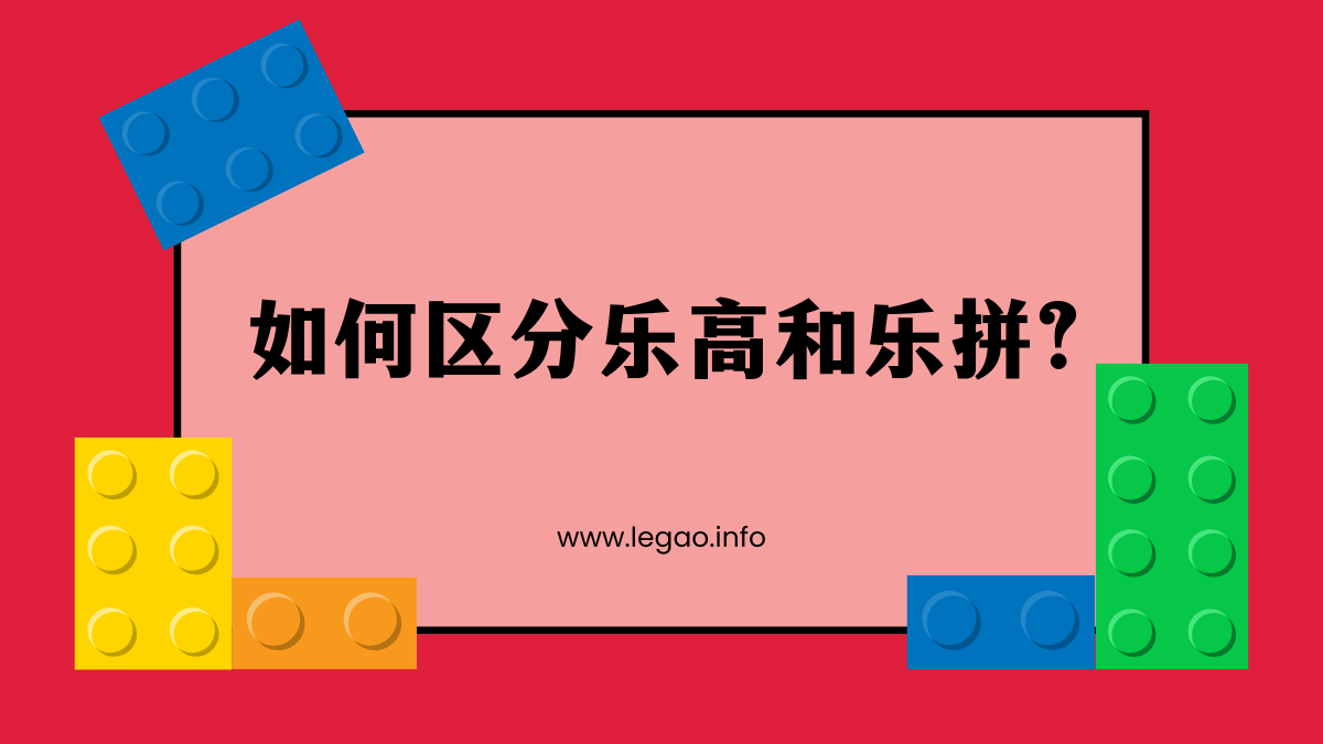 如何区分乐高和乐拼