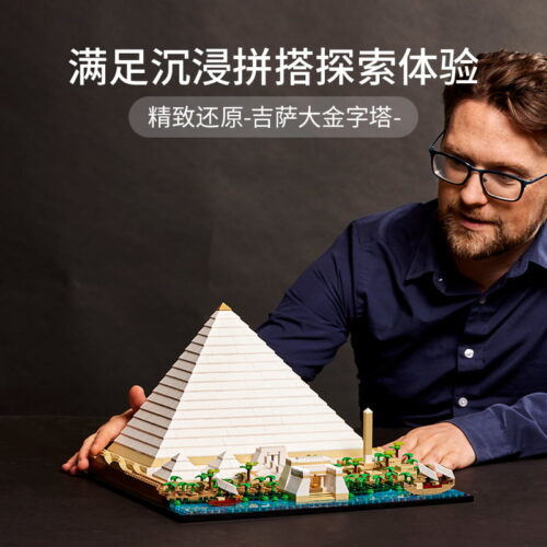 乐高(LEGO)积木 21058 吉萨大金字塔