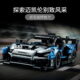 乐高(LEGO)积木 42123 McLaren Senna GTR™ 赛车