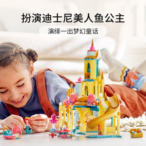 乐高(LEGO)积木 43207 爱丽儿的水下宫殿