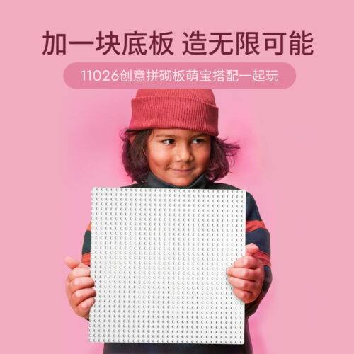 乐高(LEGO)积木 11026 白色底板